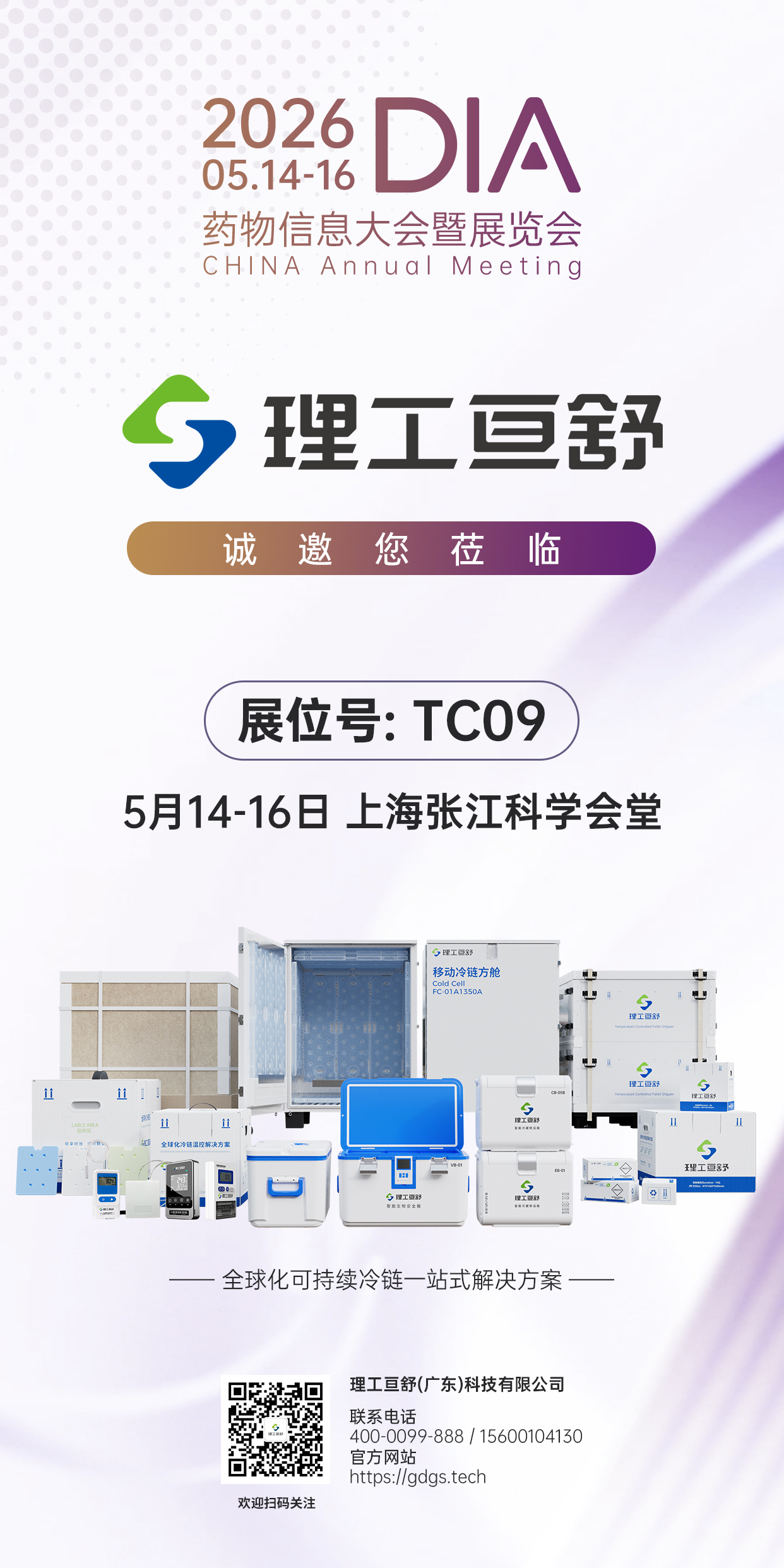 邀请图-2026.5上海DIA展会.jpg